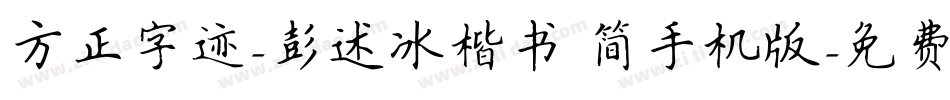 方正字迹-彭述冰楷书 简手机版字体转换